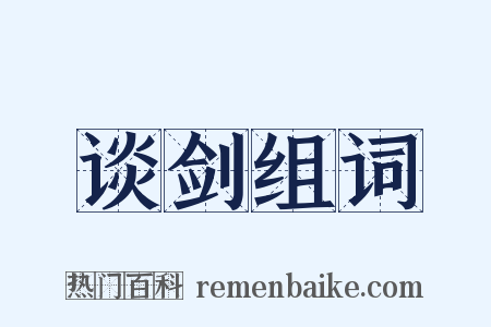 谈剑组词是什么意思的图片